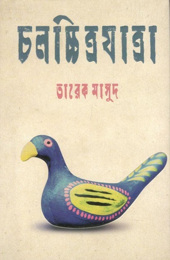 [9789845100441-2] চলচ্চিত্রযাত্রা