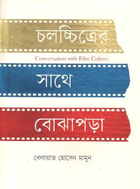 [9847012004395-1] চলচ্চিত্রের সাথে বোঝাপড়া