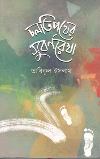 [9789849662655-1] চলতিপথের সুবর্ণরেখা