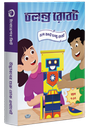 চলন্ত রোবট ( চলো বানাই চলন্ত রোবট ) (বয়স : ৭ - ১৭ )