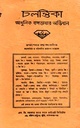 চলন্তিকা : আধুনিক বঙ্গভাষার অভিধান