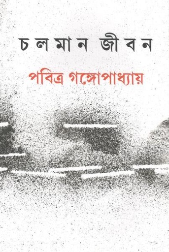 [9788189323448-1] চলমান জীবন