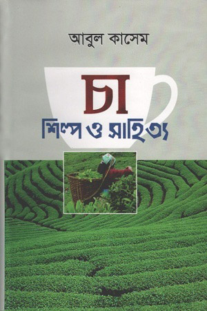 [9840755544-1] চা : শিল্প ও সাহিত্য