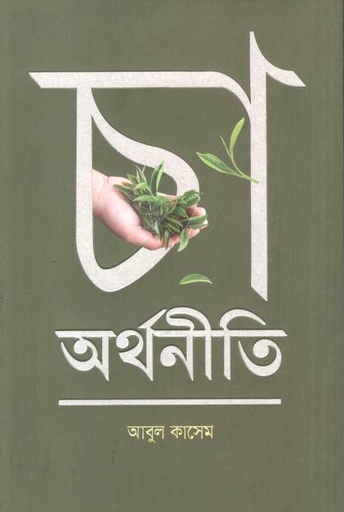 [9789845290067-1] চা অর্থনীতি