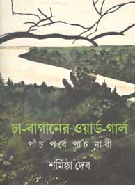 [9789388380386-1] চা-বাগানের ওয়ার্ড-গার্ল : পাঁচ পর্বে পাঁচ নারী