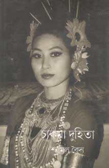 [9788193873076-1] চাকমা দুহিতা