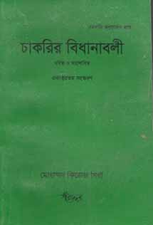 [9847007400003-1] চাকরির বিধানাবলী