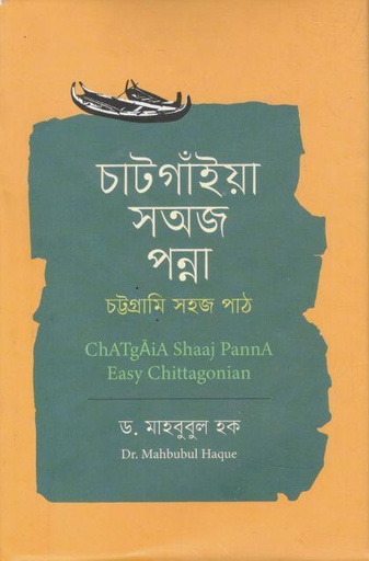 [9789840431090-1] চাটগাঁইয়া সঅজ পন্না : চট্টগ্রামি সহজ পাঠ