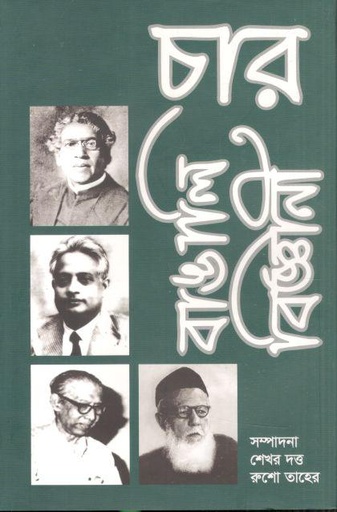 [9789843539465-1] চার বাঙালি বিজ্ঞানী