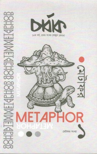 [23193697-1] চার্বাক : ফাল্গুন ১৪২৯ (মেটাফর সংখ্যা ১)