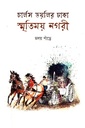 চার্লস ডয়লির ঢাকা : স্মৃতিময় নগরী