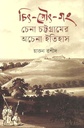 চিৎ-তৌৎ-গং : চেনা চট্টগ্রামের অচেনা ইতিহাস