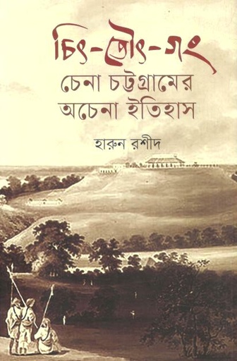 [9789849977513-1] চিৎ-তৌৎ-গং : চেনা চট্টগ্রামের অচেনা ইতিহাস