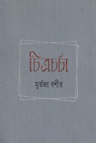 [9789848050637-1] চিত্রচর্চা