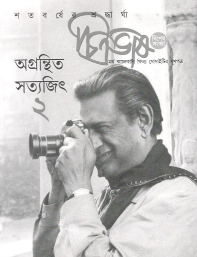[984-3745] চিত্রভাষ : অগ্রন্থিত সত্যজিৎ ২ (বিশেষ সংখ্যা)