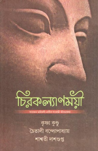 [9789381858981-1] চিরকল্যাণময়ী