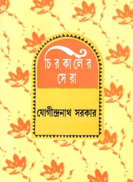 [9788186806725-1] চিরকালের সেরা (যোগীন্দ্রনাথ)