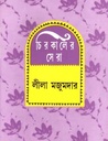 চিরকালের সেরা (লীলা মজুমদার)