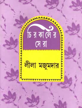 [9788186806083-1] চিরকালের সেরা (লীলা মজুমদার)