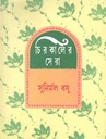 চিরকালের সেরা (সুনির্মল বসু)