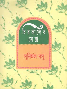 [9788185626502-1] চিরকালের সেরা (সুনির্মল বসু)
