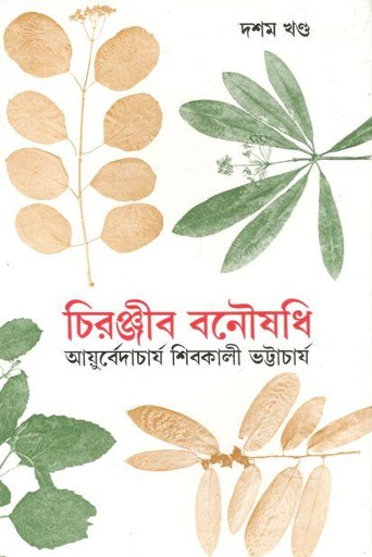 [9788170662105-1] চিরঞ্জীব বনৌষধি : খণ্ড ১০