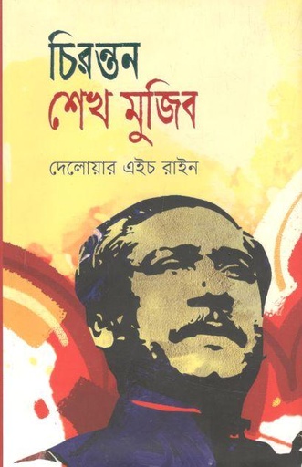 [9789840429042-1] চিরন্তন শেখ মুজিব