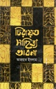 চিরায়ত সাহিত্য ভাবনা