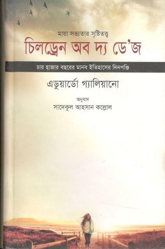 [9789849178712-1] চিলড্রেন অব দ্য ডে’জ (এডুয়ার্ডো গ্যালিয়ানো)