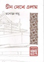 চীন দেখে এলাম
