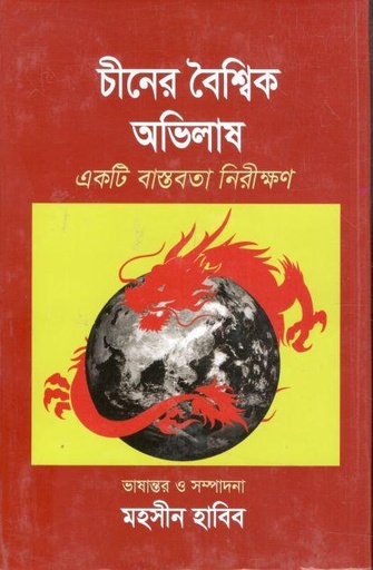[9789849656173-1] চীনের বৈশ্বিক অভিলাষ : একটি বাস্তবতা নিরীক্ষণ