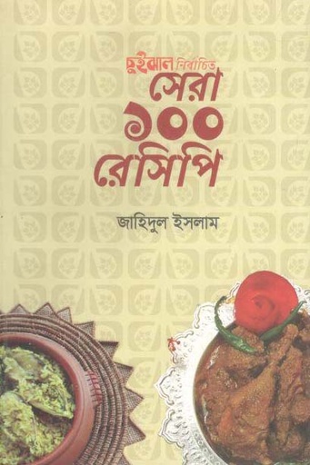 [9789848040348-1] চুইঝাল নির্বাচিত সেরা ১০০ রেসিপি