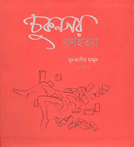 [9789843384713-1] চুকনগর গণহত্যা