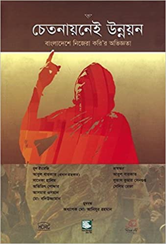 [9789848866146-2] চেতনায়নেই উন্নয়ন বাংলাদেশ নিজেরা করি