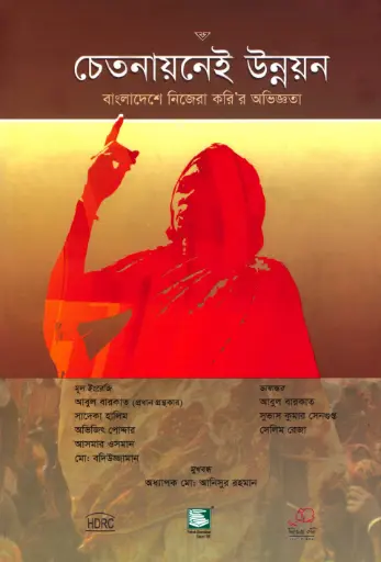 [9789848866146-2] চেতনায়নেই উন্নয়ন বাংলাদেশ নিজেরা করি