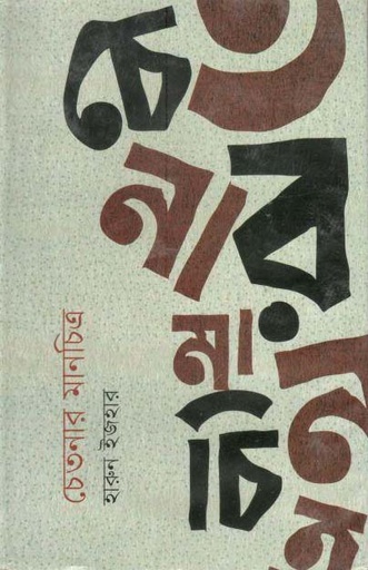 [9879849372073-1] চেতনার মানচিত্র