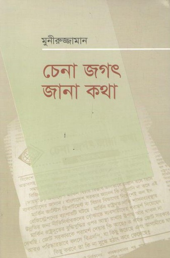 [9789849516248-1] চেনা জগৎ জানা কথা