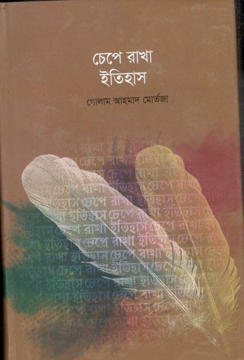 [98470145001534-1] চেপে রাখা ইতিহাস