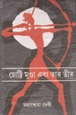 চোট্টি মুণ্ডা এবং তার তীর