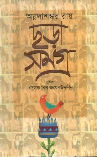 [9789848118535-1] ছড়া সমগ্র (আকাশ)