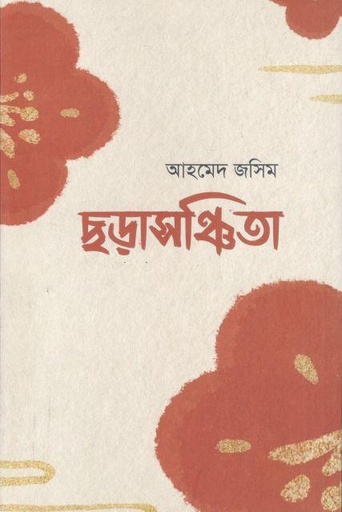 [9789849820468-1] ছড়াসঞ্চিতা ১