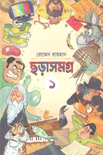 [9789849624134-1] ছড়াসমগ্র ১ ( রোমেন রায়হান)
