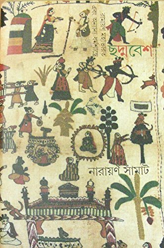 [9789384002190-1] ছদ্মবেশ : রামায়ণ মহাভারত এবং অন্যান্য ধর্মশাস্ত্রে
