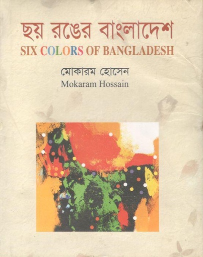 [9789844143401-1] ছয় রঙের বাংলাদেশ