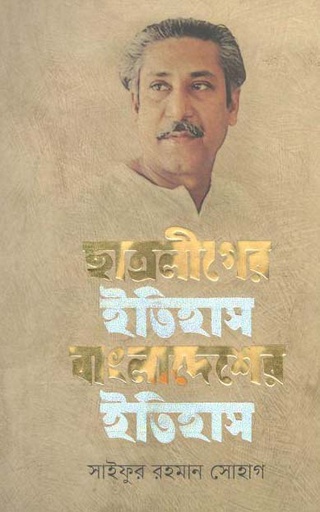 [9789849143208-1] ছাত্রলীগের ইতিহাস বাংলাদেশের ইতিহাস খন্ড ১