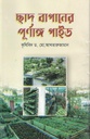 ছাদ বাগানের পূর্ণাঙ্গ গাইড
