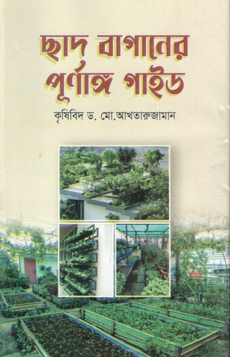 [9789849814115-1] ছাদ বাগানের পূর্ণাঙ্গ গাইড
