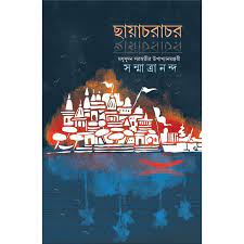 [9789386612731-1] ছায়াচরাচর