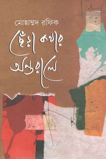 [9789849629108-1] ছেঁড়া কথার অন্তরালে