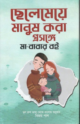 [9789849390556-1] ছেলেমেয়ে মানুষ করা প্রসঙ্গে মা-বাবার বই